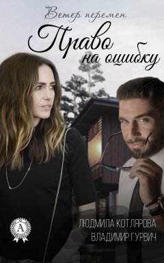 Людмила Котлярова - Право на ошибку