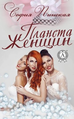 София Пинская - Планета Женщин