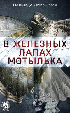 Надежда Лиманская - В железных лапах мотылька