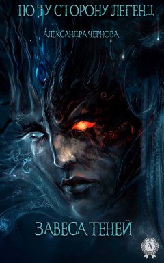 Александра Чернова - Завеса теней