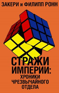 Закери и Филипп Ронн - Стражи империи: хроники Чрезвычайного отдела