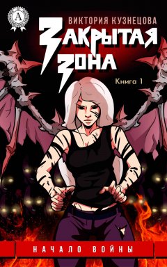 Виктория Кузнецова - Начало войны
