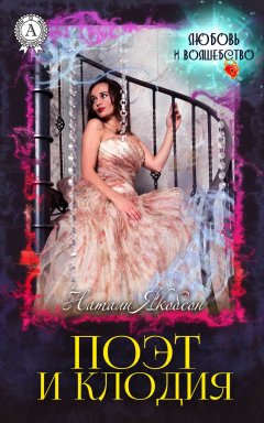 Натали Якобсон - Поэт и Клодия