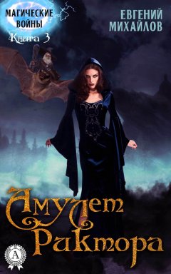 Евгений Михайлов - Амулет Риктора