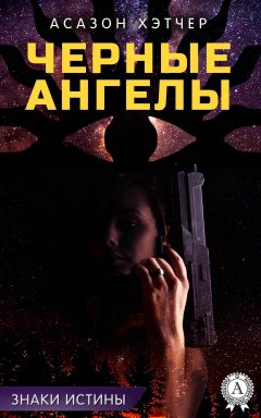Асазон Хэтчер - Черные ангелы