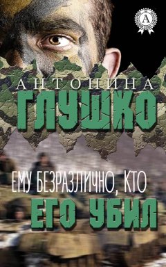 Антонина Глушко - Ему безразлично, кто его убил