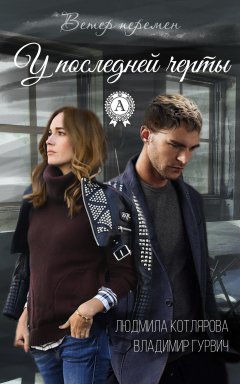 Людмила Котлярова - У последней черты