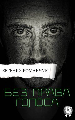 Евгения Романчук - Без права голоса