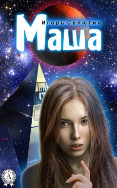Игорь Селютин - Маша