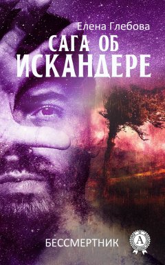 Елена Глебова - Сага об Искандере