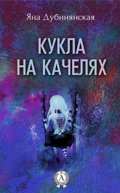 Яна Дубинянская - Кукла на качелях. (Сборник рассказов)