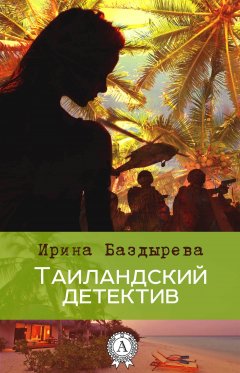 Ирина Баздырева - Таиландский детектив
