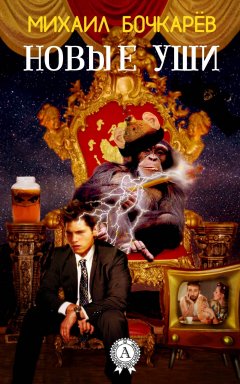 Михаил Бочкарёв - Новые уши