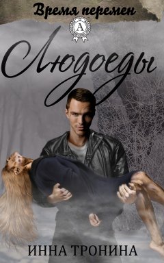 Инна Тронина - Людоеды