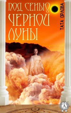 Тата Орлова - Под сенью черной луны
