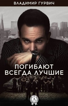 Владимир Гурвич - Погибают всегда лучшие
