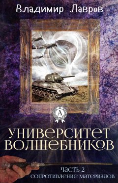 Владимир Лавров - Часть 2. Сопротивление материалов