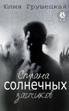 Юлия Грушецкая - Страна солнечных зайчиков