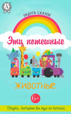 Виктория Медведева - Эти потешные животные