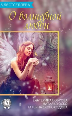 Наталья Оско - Сборник «3 бестселлера о волшебной любви»