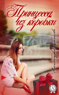 Александра Чумакова - Принцесса из коробки