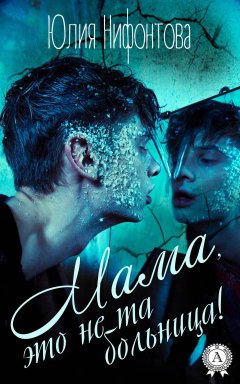 Юлия Нифонтова - Мама, это не та больница!