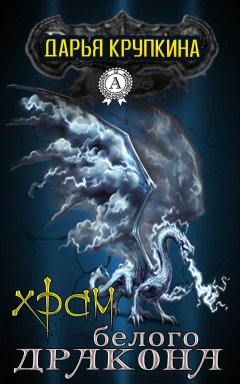 Дарья Крупкина - Храм белого дракона