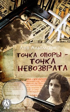 Лев Альтмарк - Точка опоры – точка невозврата