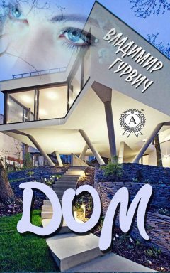 Владимир Гурвич - Дом