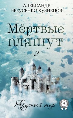Александр Бреусенко-Кузнецов - Мёртвые пляшут