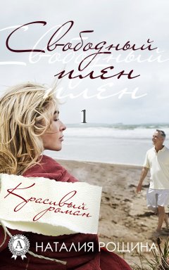 Наталия Рощина - Свободный плен