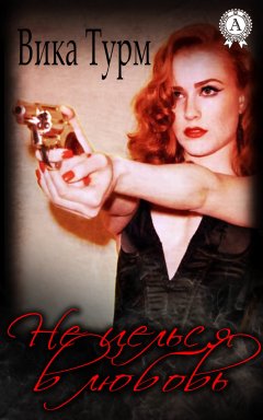 Вика Турм - Не целься в любовь