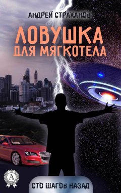 Андрей Страканов - Ловушка для мягкотела