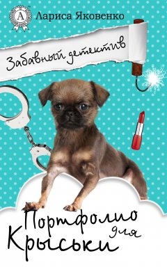 Лариса Яковенко - Портфолио для Крыськи