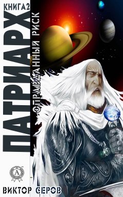 Виктор Серов - Патриарх