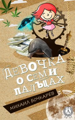 Михаил Бочкарёв - Девочка о семи пальцах