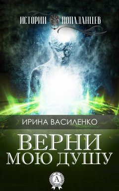 Ирина Василенко - Верни мою душу