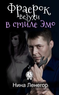 Нина Ленегор - Фраерок везухи в стиле Эмо