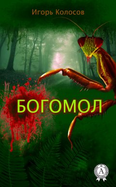 Игорь Колосов - Богомол