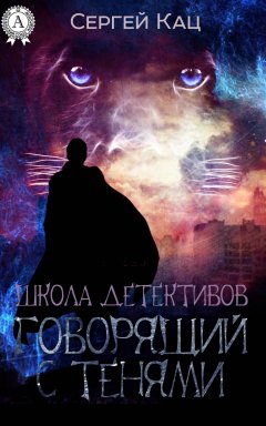 Сергей Кац - Школа детективов: говорящий с тенями