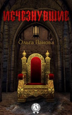 Ольга Панова - Исчезнувшие