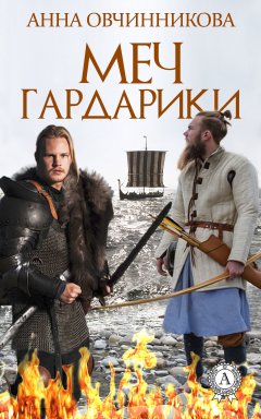 Анна Овчинникова - Меч Гардарики