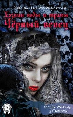 Маргарита Преображенская - Хозяин воды и травы. Черный венец