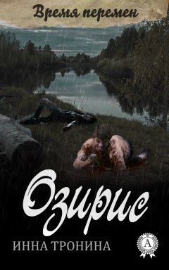 Инна Тронина - Озирис