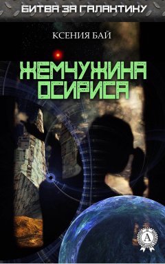 Ксения Бай - Жемчужина Осириса