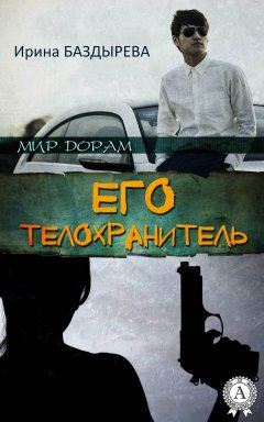 Ирина Баздырева - Его телохранитель
