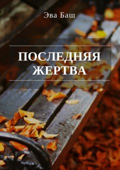 Эва Баш - Последняя жертва