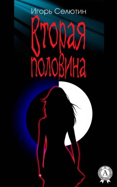 Игорь Селютин - Вторая половина