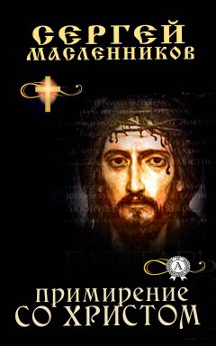 Сергей Масленников - Примирение со Христом