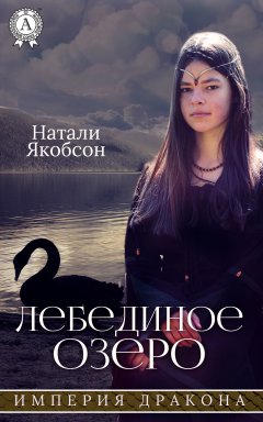 Натали Якобсон - Лебединое озеро